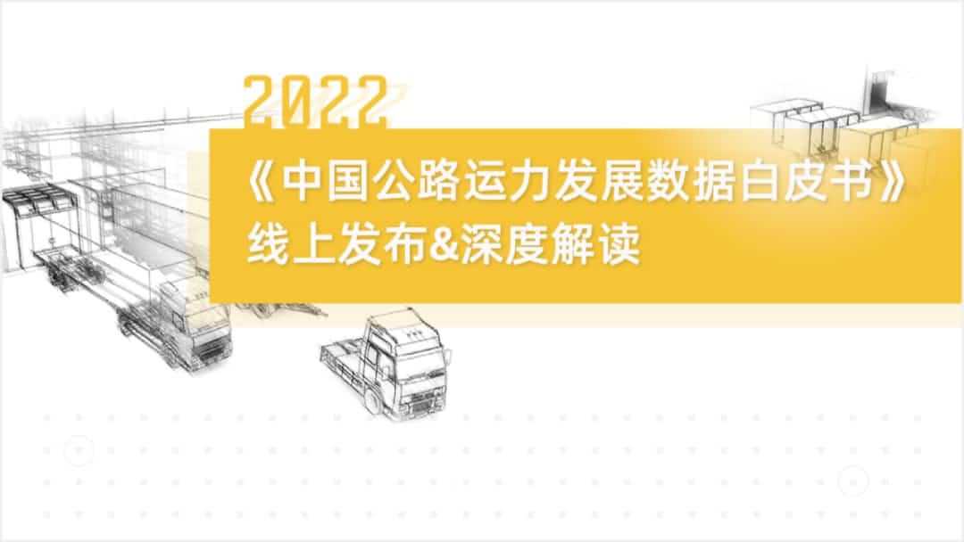 BG视讯(中国)旗下中寰卫星车联网大数据助力《2022中国公路运力开展数据白皮书》发布