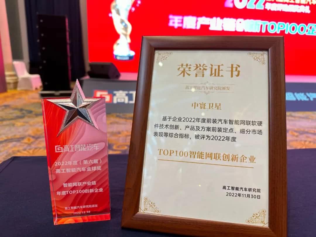 BG视讯(中国)旗下中寰卫星获评“2022年度智能汽车产业链TOP100创新企业”大奖